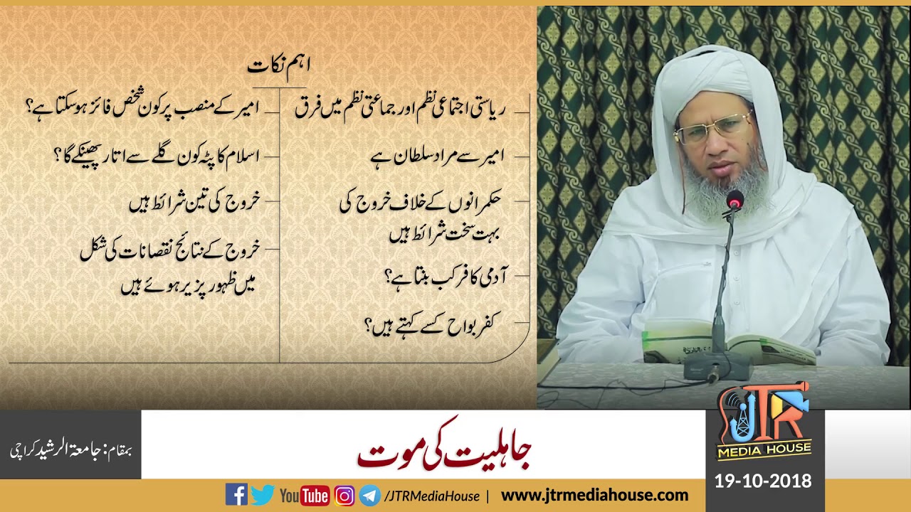 Jahiliyat Ki Mout ? Islahi Bayan Hazrat Ustaz Sahib 19 October 2018 | Jamia-Tur-Rasheed Pakistan